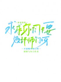 求求你们不要败坏师门呀