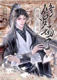 用换装系统开马甲后,修罗场了