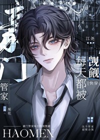 豪门管家,天天被觊觎(快穿)