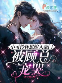 小可怜怀崽嫁入豪门,被顾总宠哭