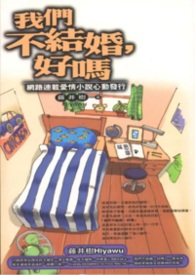 我们不结婚,好吗