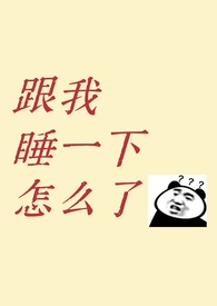 跟我睡一下怎么了?(1v1 青梅竹马 先婚后爱)