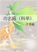 功名路(科举)