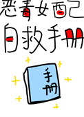 恶毒女配自救手册(快穿)