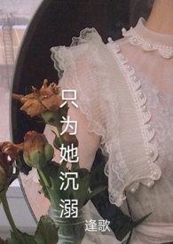 只为她沉溺(1v1H)