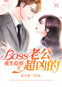 重生隐婚:Boss老公超凶的
