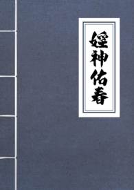 婬神佑春(古言NPH)