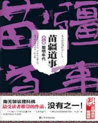 苗疆道事9:黎明时代