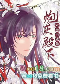 炮灰殿下不想当咸鱼(穿越)