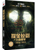摸金校尉之九幽将军(出书版)