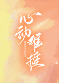 心动难捱(H)