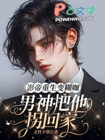 影帝重生变糊咖,男神把他拐回家