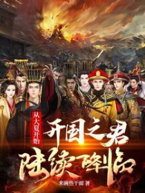 从大夏开始:开国之君陆续降临