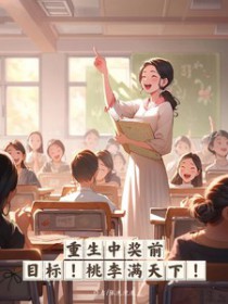 重生中奖前,目标,桃李满天下!