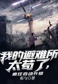 我的避难所太苟了,疯狂自动升级
