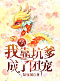 龙崽三岁半:我靠坑爹成了团宠
