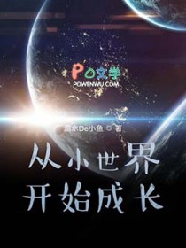 从小世界开始成长