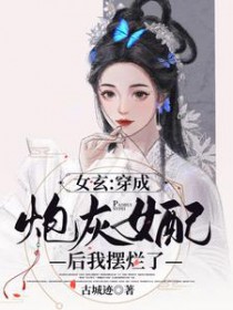 女玄:穿成炮灰女配后我摆烂了